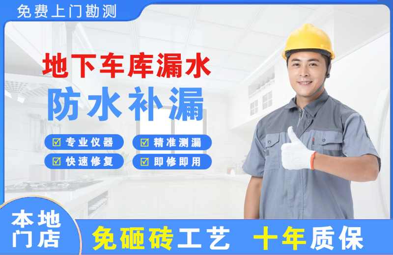 榆林地下车库漏水维修